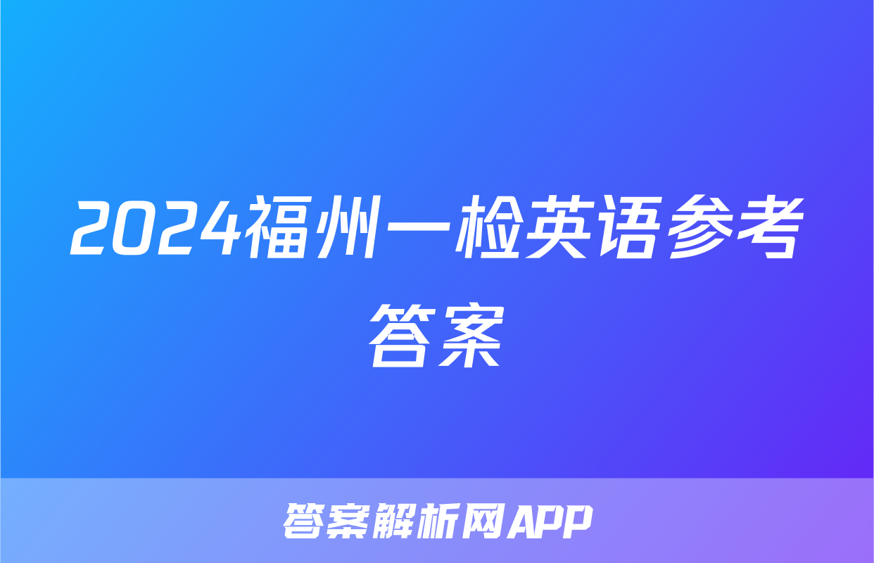 2024福州一检英语参考答案