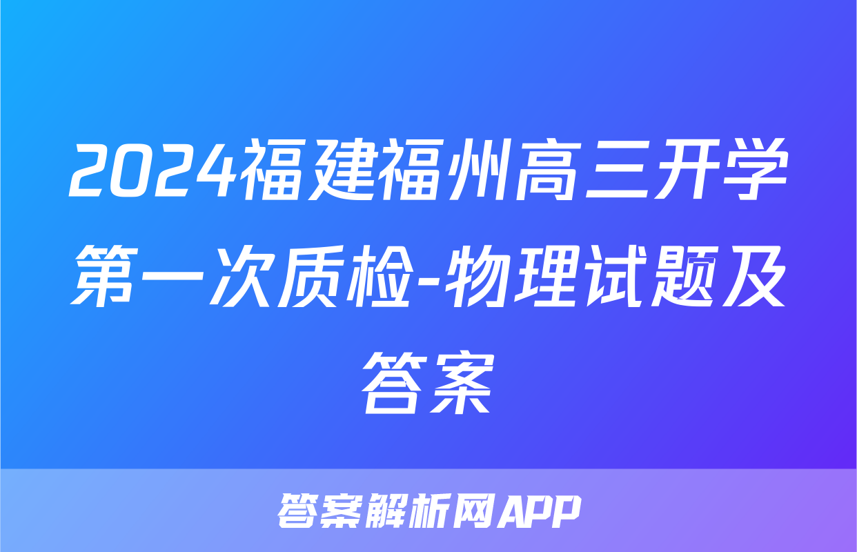 2024福建福州高三开学第一次质检-物理试题及答案