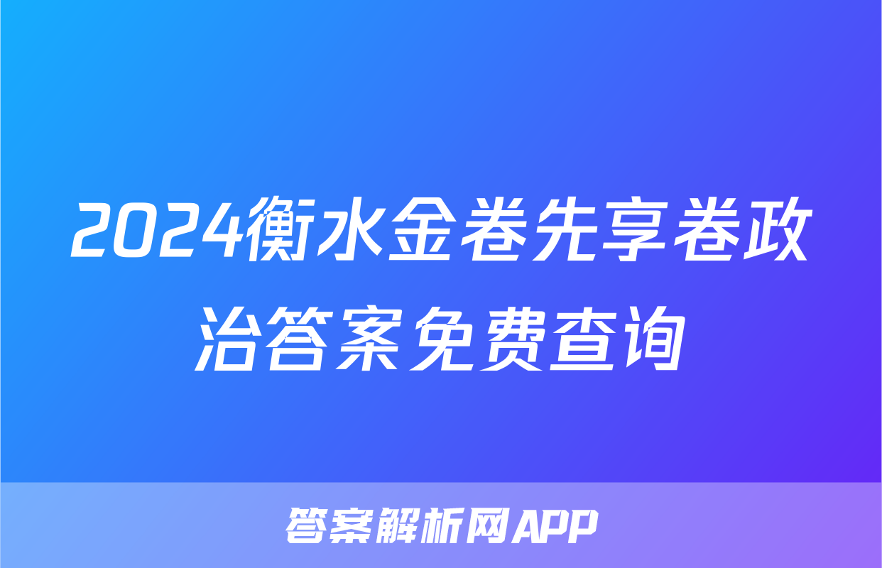 2024衡水金卷先享卷政治答案免费查询