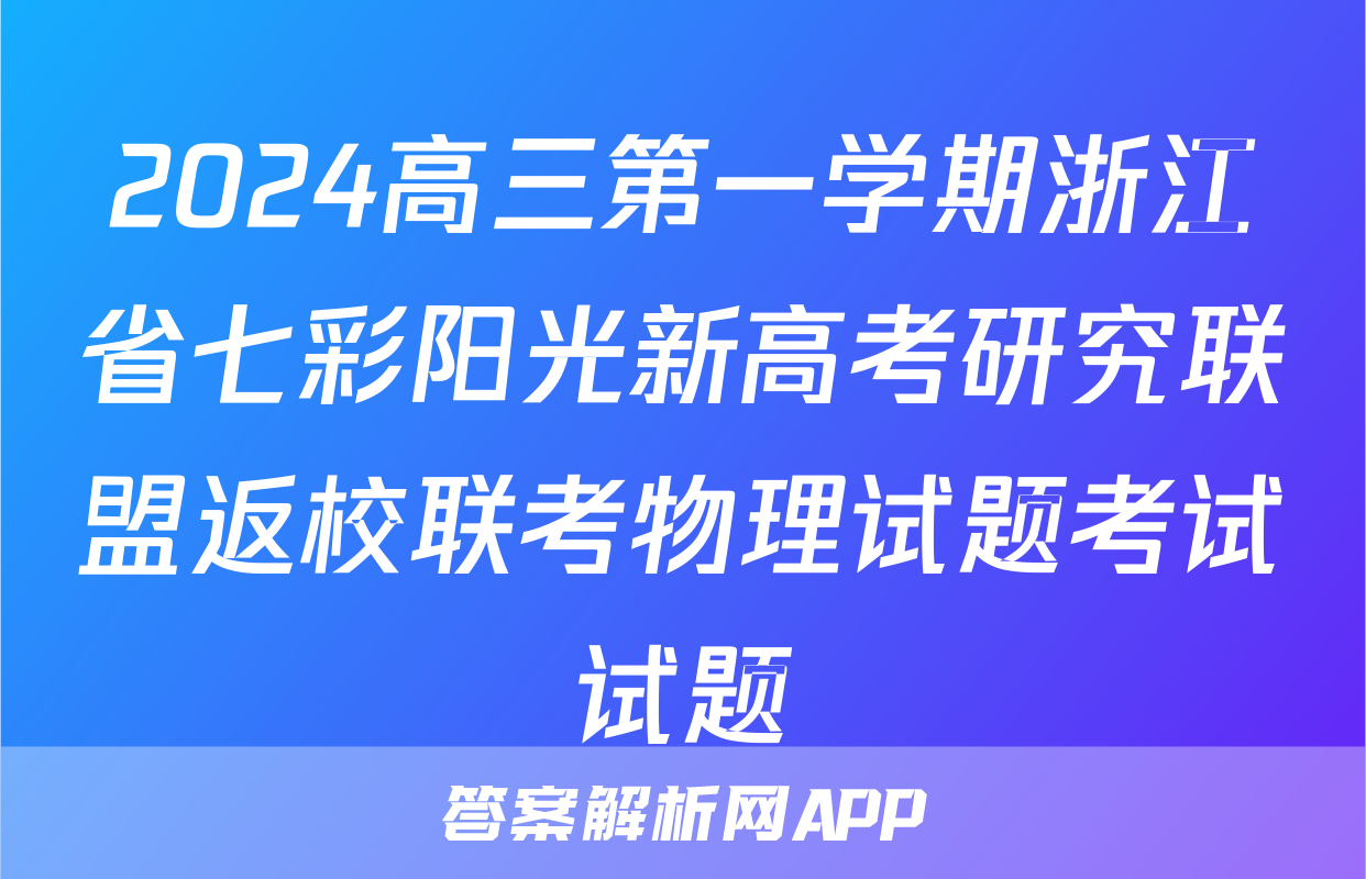 2024高三第一学期浙江省七彩阳光新高考研究联盟返校联考物理试题考试试题