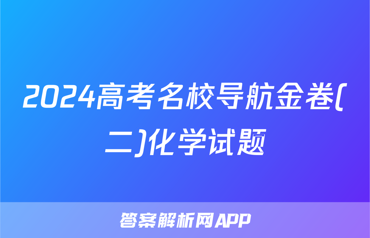 2024高考名校导航金卷(二)化学试题