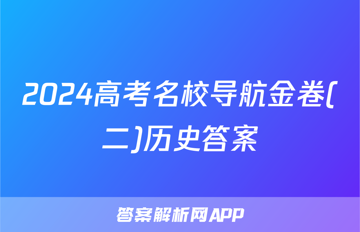 2024高考名校导航金卷(二)历史答案