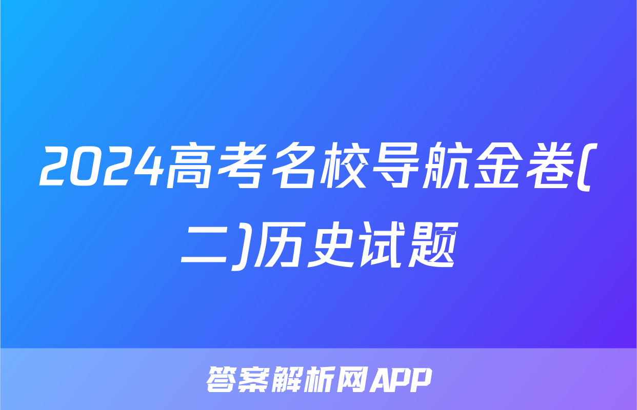 2024高考名校导航金卷(二)历史试题