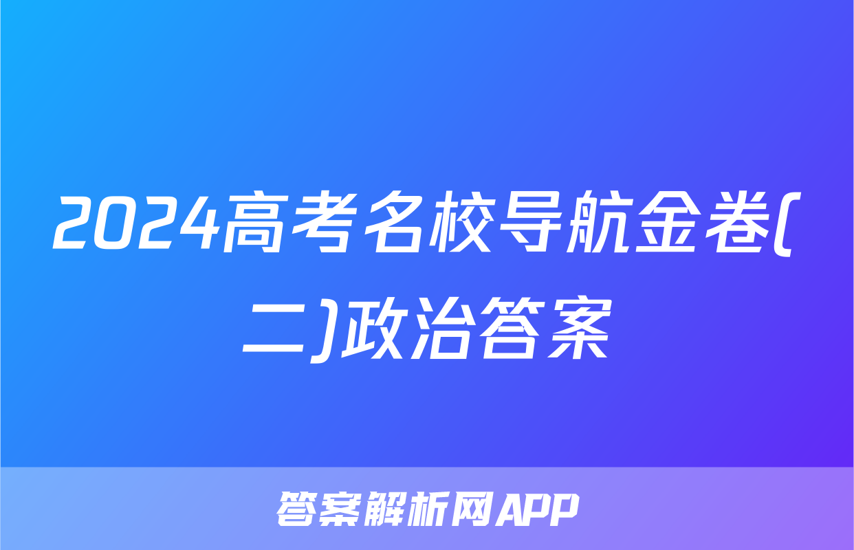 2024高考名校导航金卷(二)政治答案