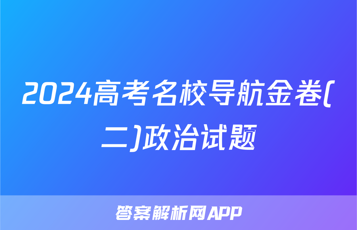 2024高考名校导航金卷(二)政治试题