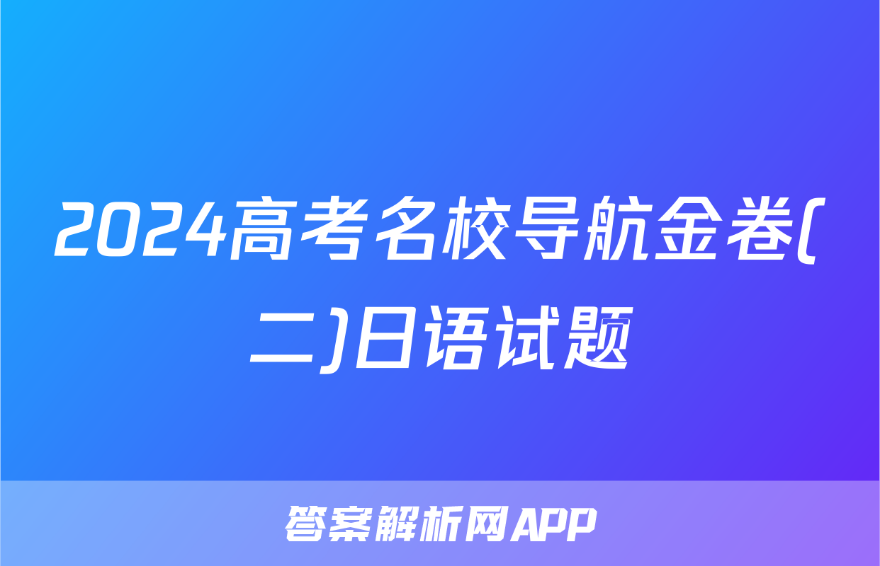 2024高考名校导航金卷(二)日语试题