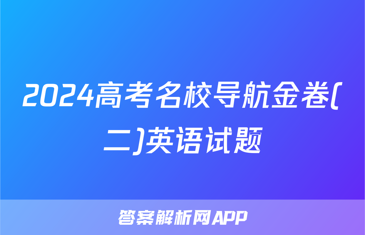 2024高考名校导航金卷(二)英语试题