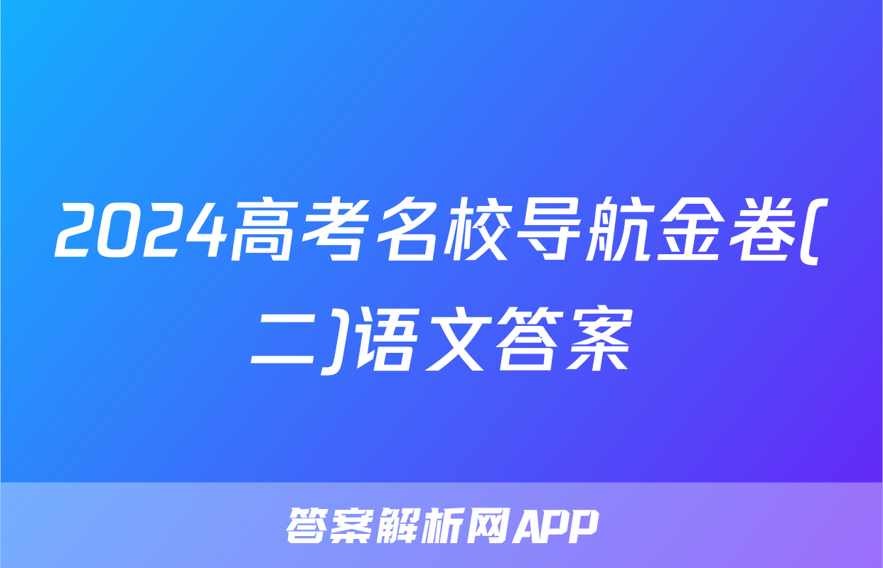 2024高考名校导航金卷(二)语文答案