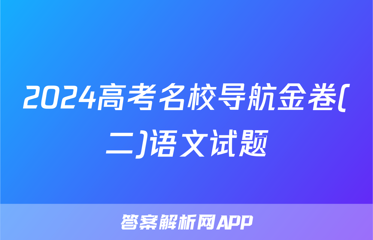 2024高考名校导航金卷(二)语文试题