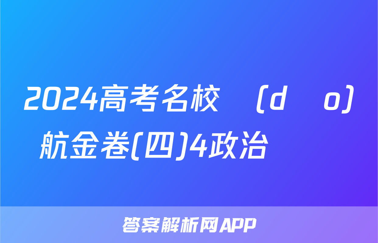 2024高考名校導(dǎo)航金卷(四)4政治試題