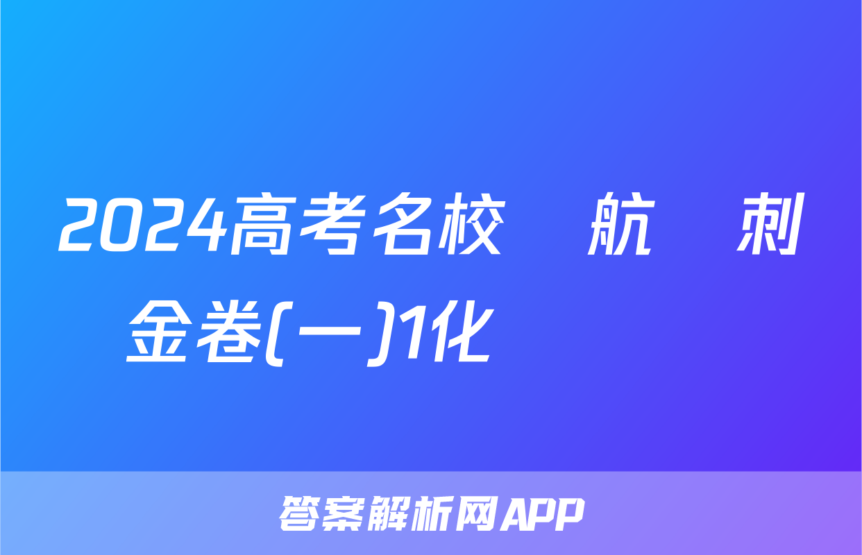 2024高考名校導航沖刺金卷(一)1化學試題