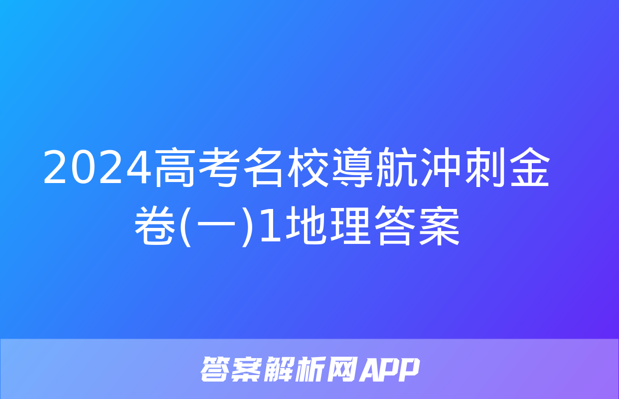 2024高考名校導航沖刺金卷(一)1地理答案