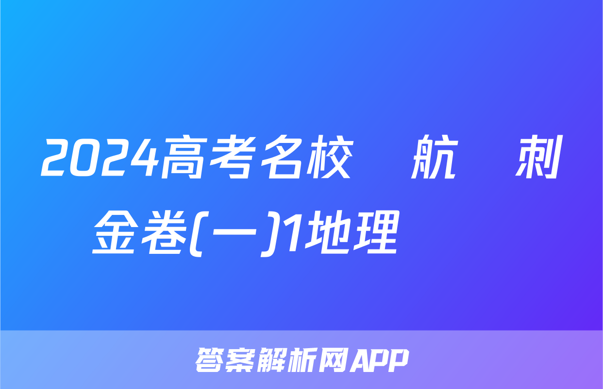 2024高考名校導航沖刺金卷(一)1地理試題