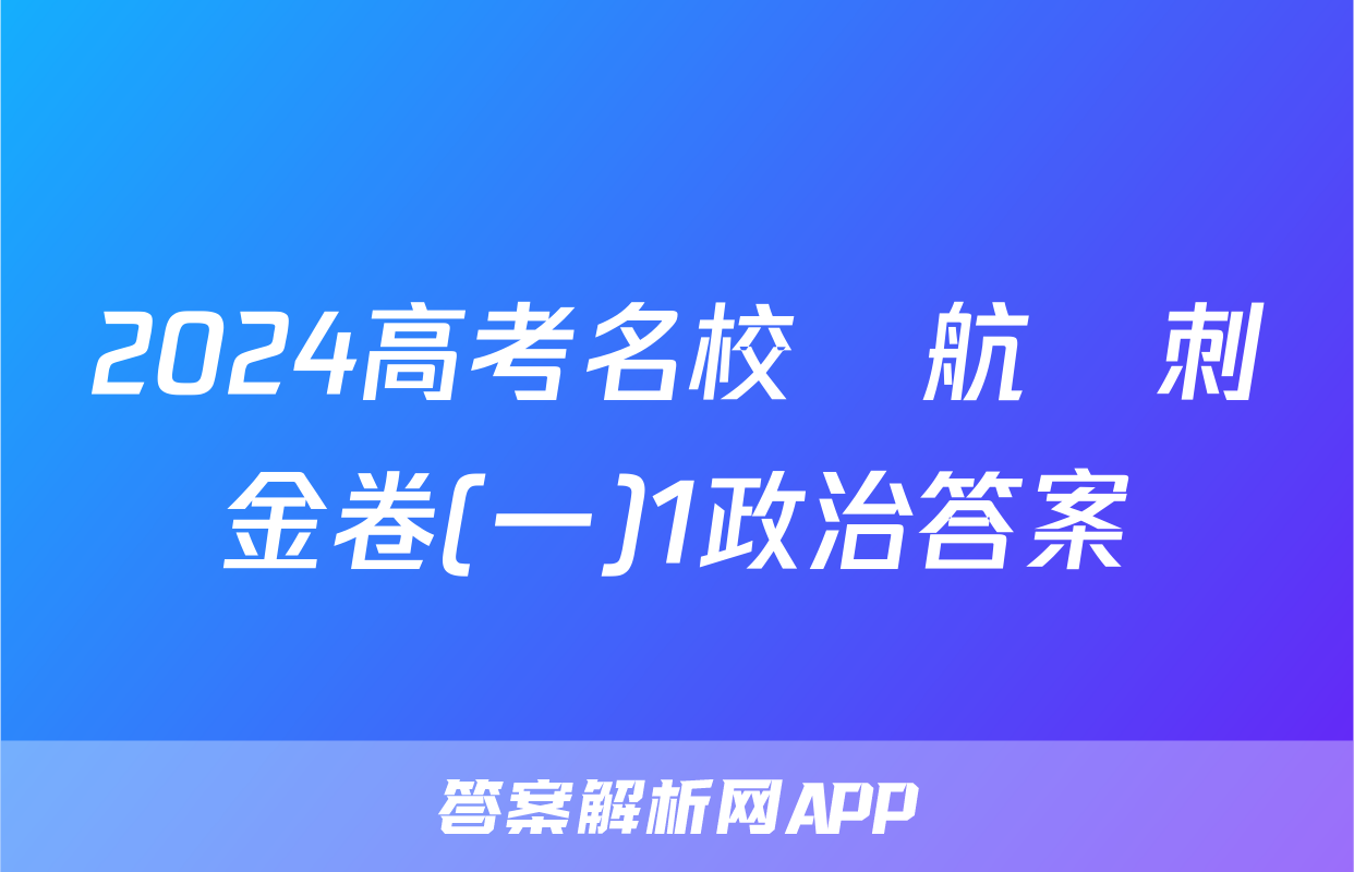 2024高考名校導航沖刺金卷(一)1政治答案