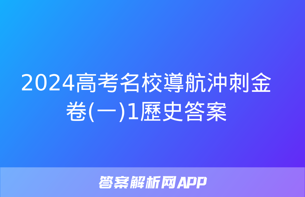 2024高考名校導航沖刺金卷(一)1歷史答案