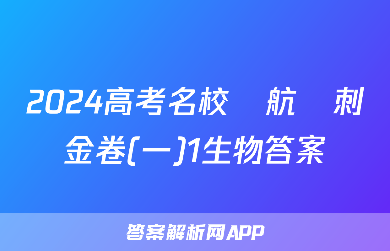 2024高考名校導航沖刺金卷(一)1生物答案