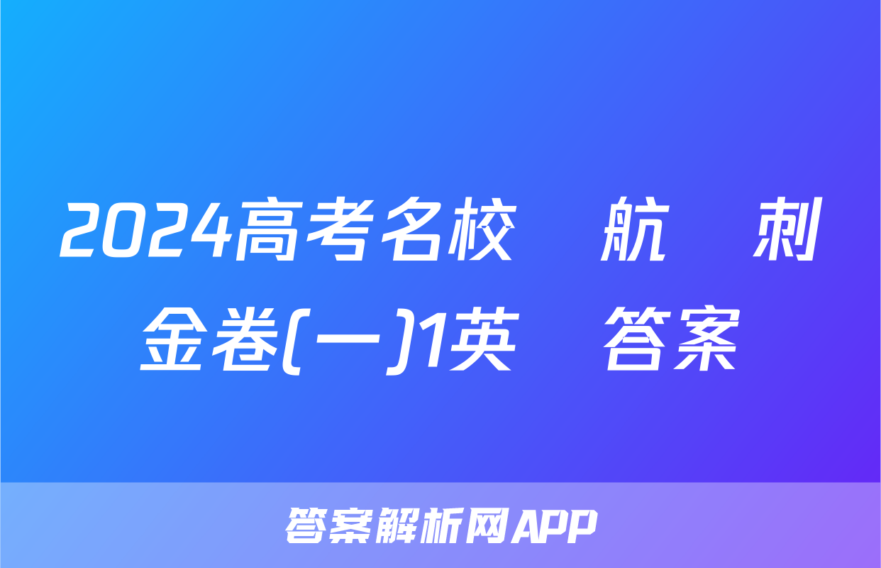 2024高考名校導航沖刺金卷(一)1英語答案