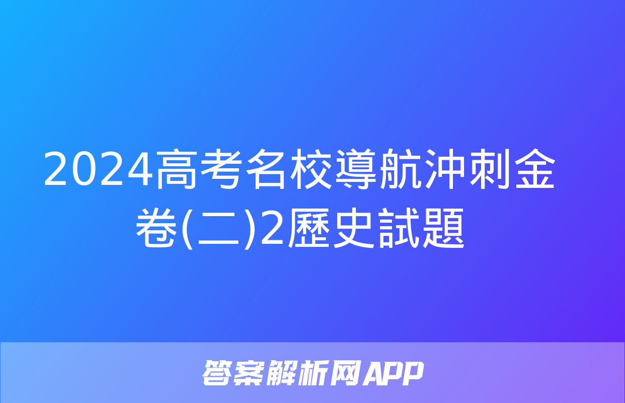 2024高考名校導航沖刺金卷(二)2歷史試題