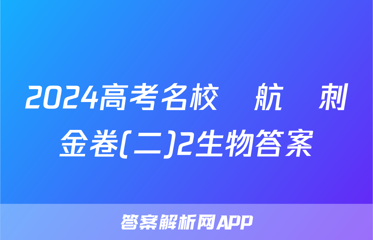 2024高考名校導航沖刺金卷(二)2生物答案