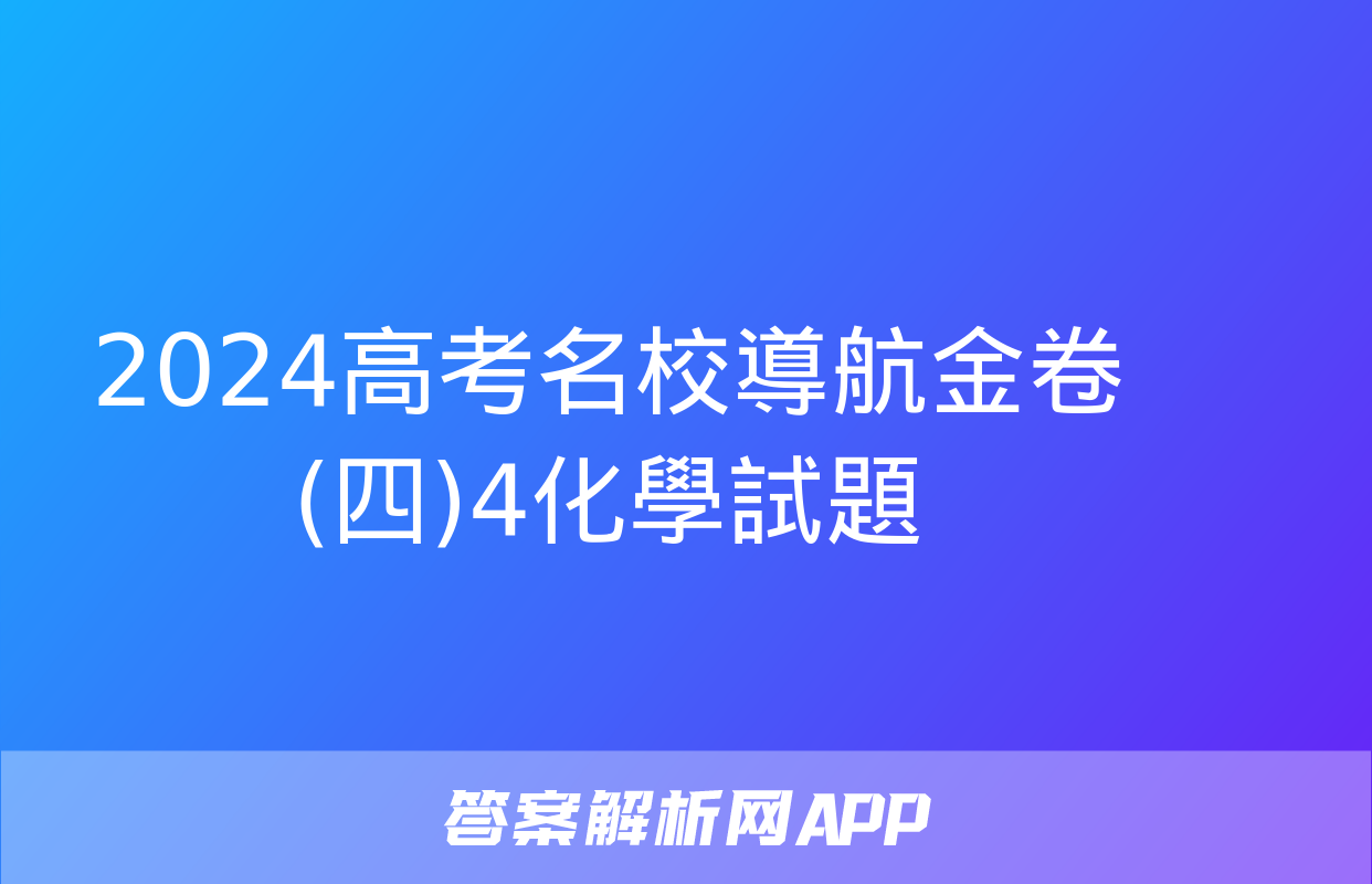 2024高考名校導航金卷(四)4化學試題