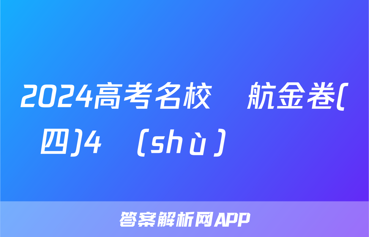 2024高考名校導航金卷(四)4數(shù)學試題