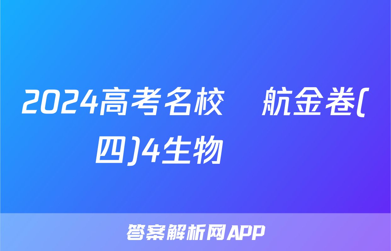 2024高考名校導航金卷(四)4生物試題