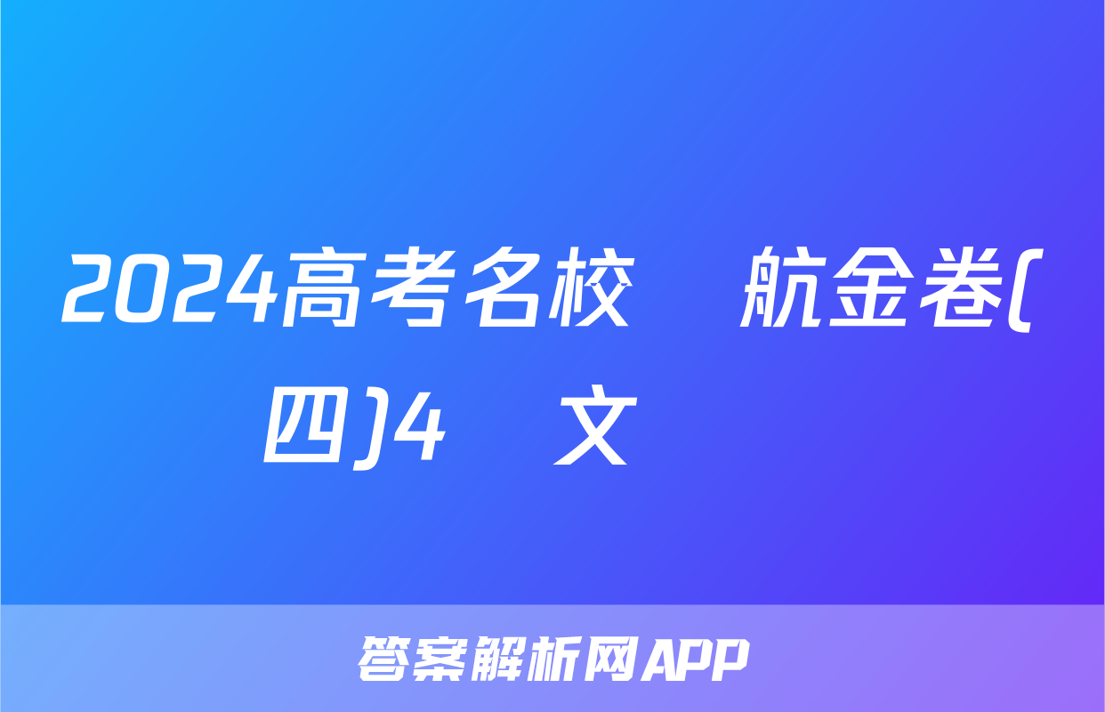 2024高考名校導航金卷(四)4語文試題