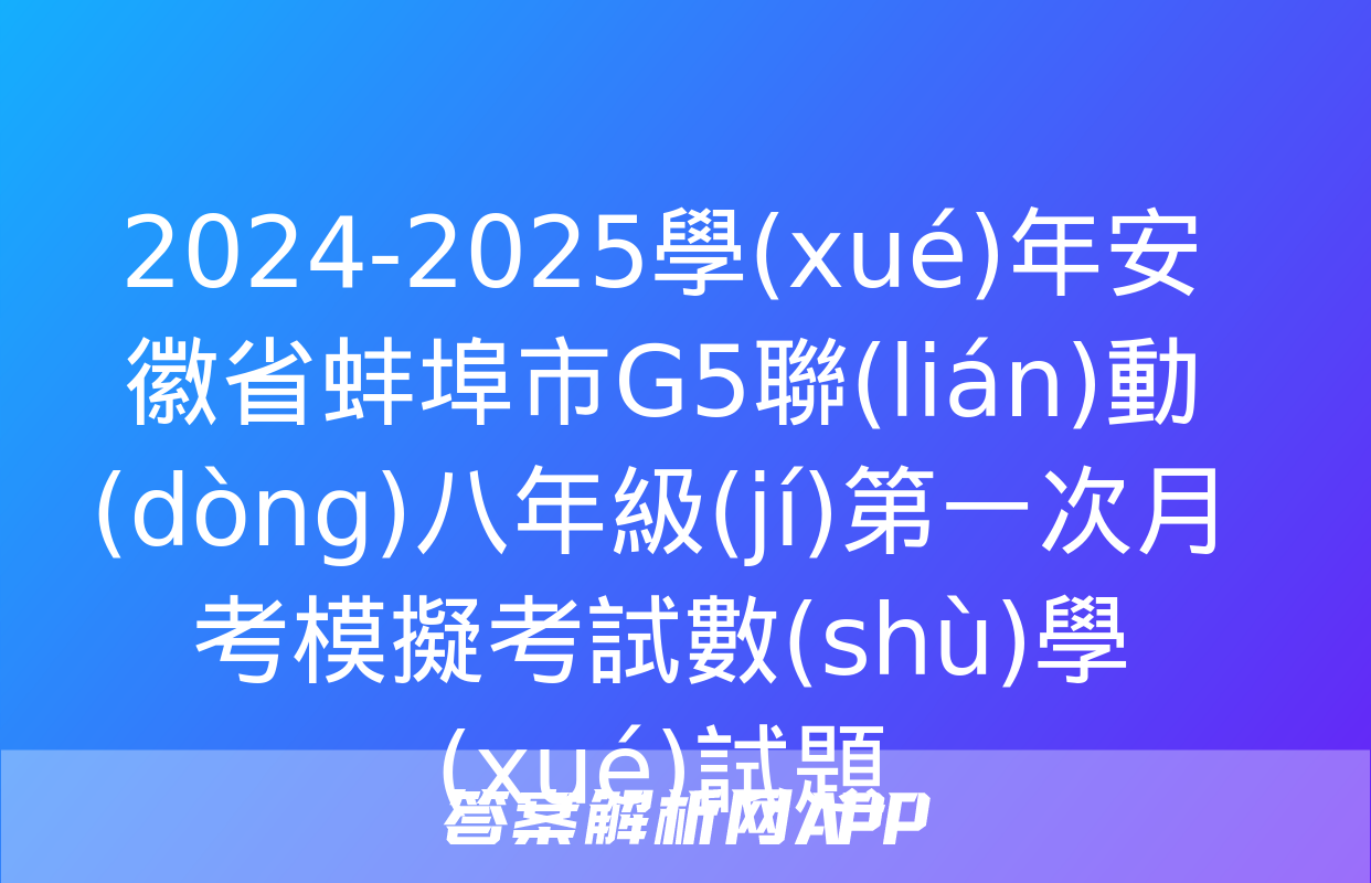 2024-2025學(xué)年安徽省蚌埠市G5聯(lián)動(dòng)八年級(jí)第一次月考模擬考試數(shù)學(xué)試題