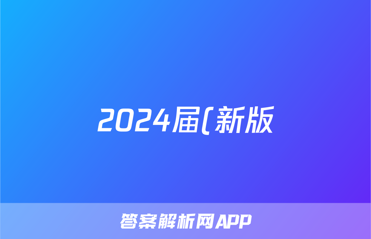 2024届(新版)中考导航六区联考试卷(一)1道德与法治答案 2024届(新版)中考导航六区联考试卷(一)1道德与法治答案