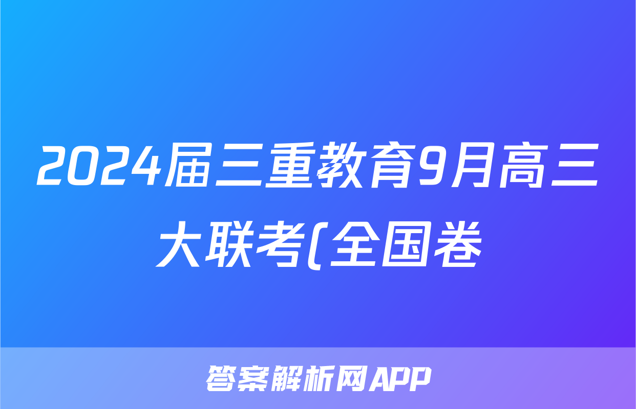 2024届三重教育9月高三大联考(全国卷)政治z 2024届三重教育9月高三大联考(全国卷)政治z