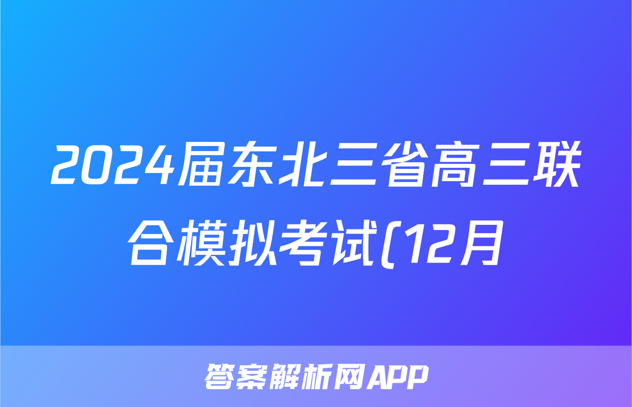 2024届东北三省高三联合模拟考试(12月)生物