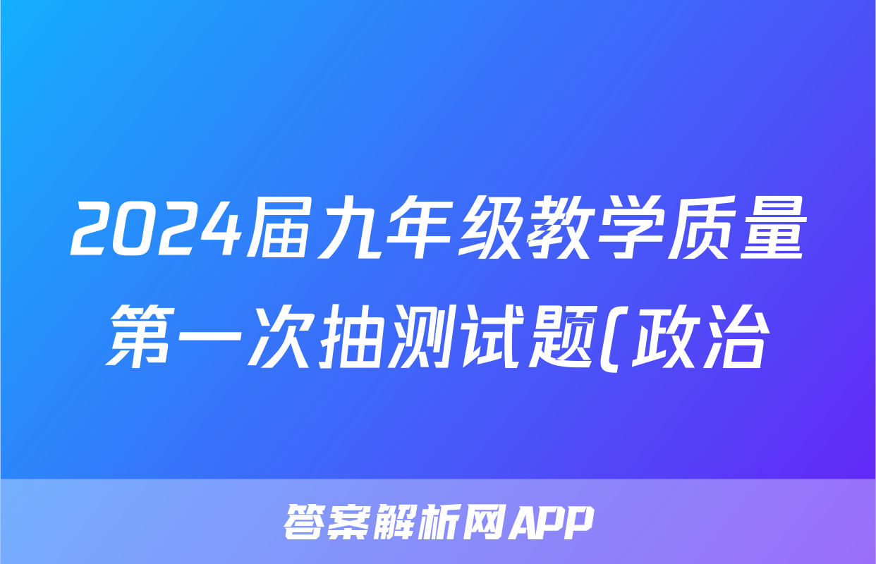 2024届九年级教学质量第一次抽测试题(政治)
