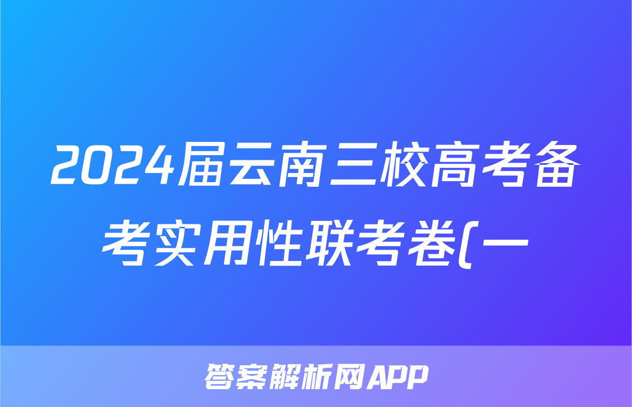 2024届云南三校高考备考实用性联考卷(一)政治.
