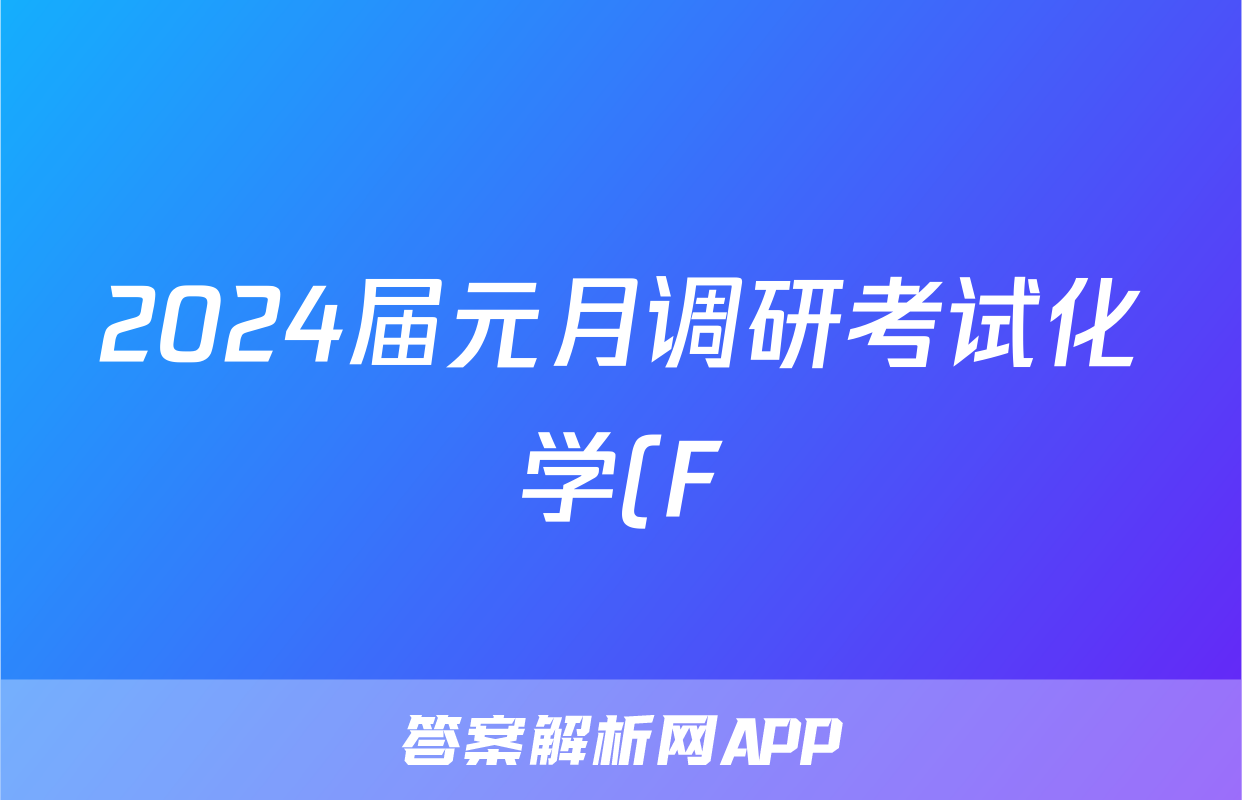 2024届元月调研考试化学(F)答案