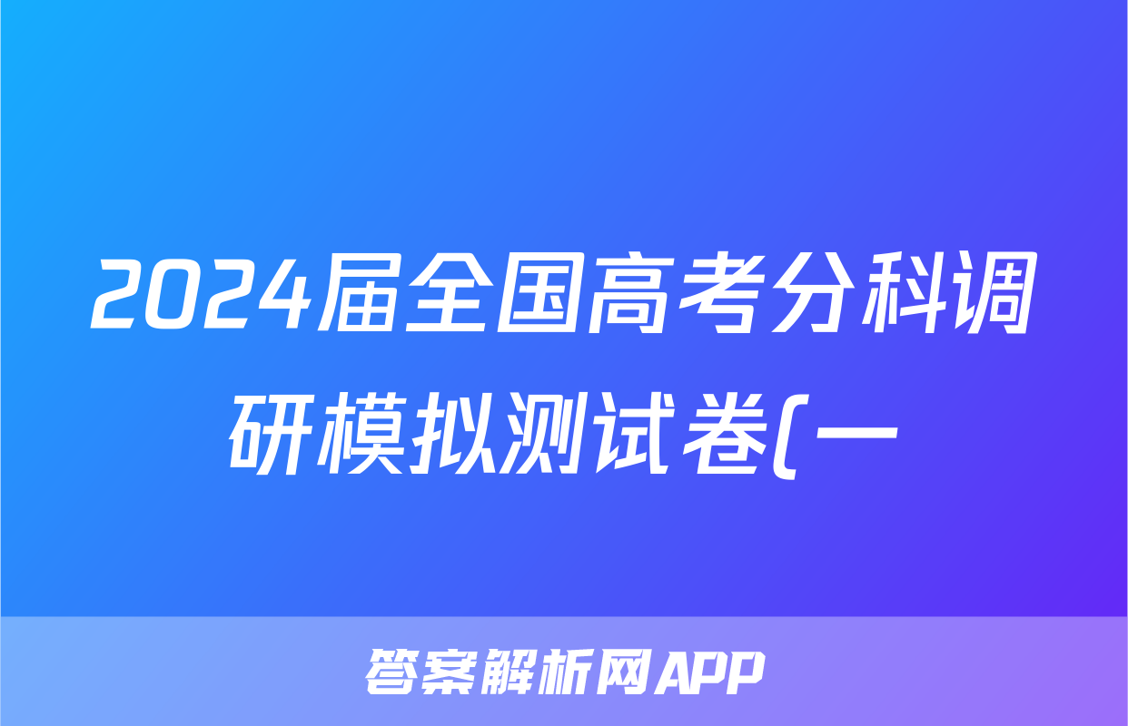 2024届全国高考分科调研模拟测试卷(一)XGK数学