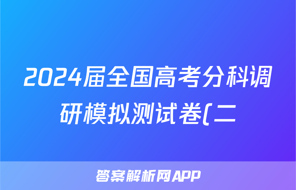 2024届全国高考分科调研模拟测试卷(二)2化学(老高考)答案考试试卷