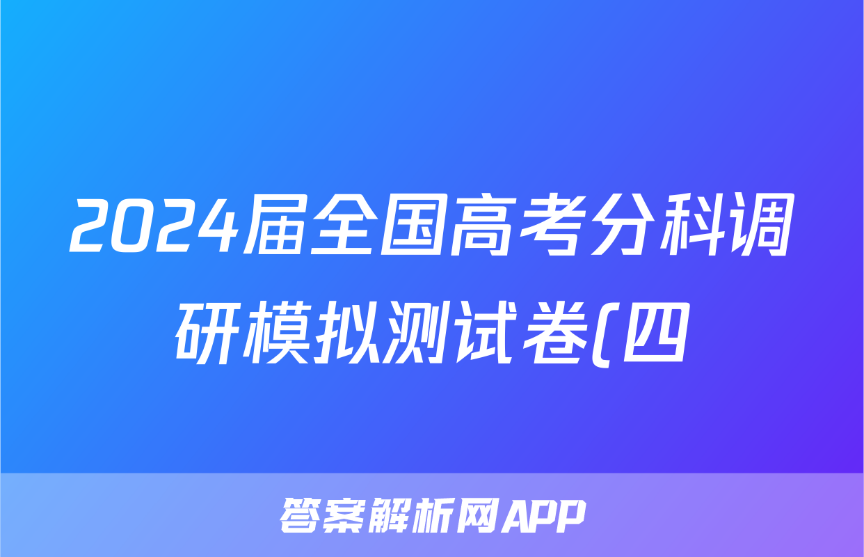 2024届全国高考分科调研模拟测试卷(四)4英语(XGK)答案考试试卷