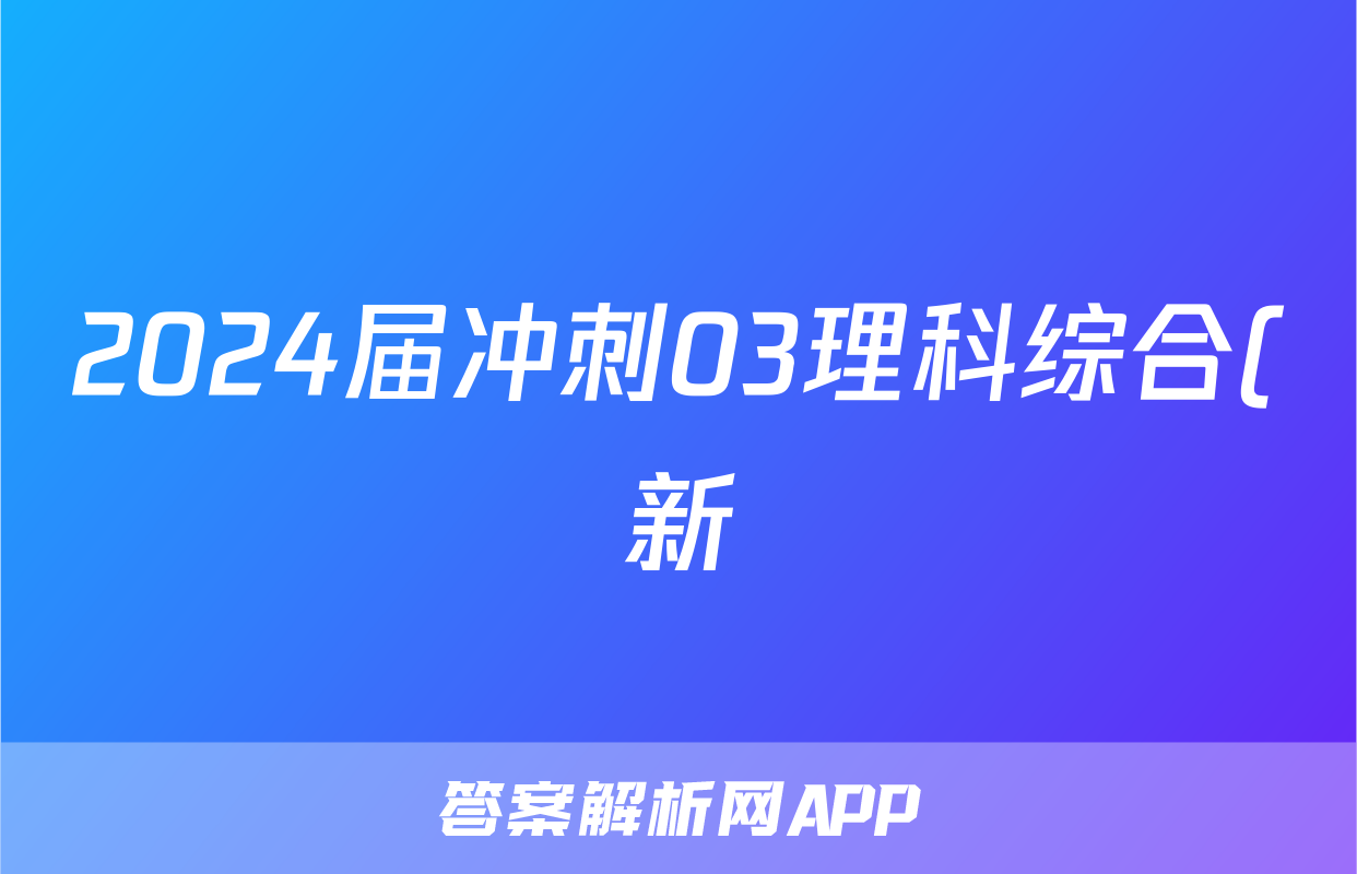 2024届冲刺03理科综合(新)答案