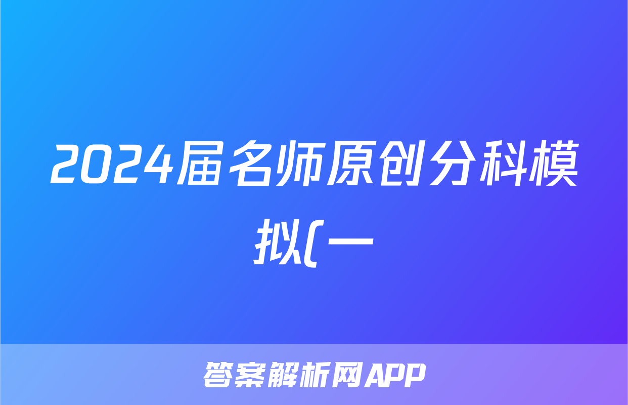 2024届名师原创分科模拟(一)ZS4历史试题及答案