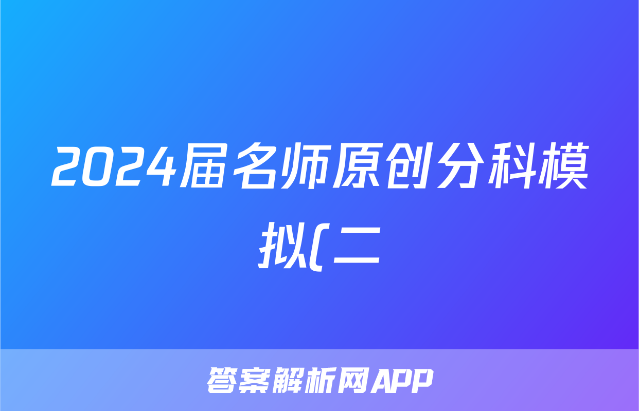 2024届名师原创分科模拟(二)ZS4数学