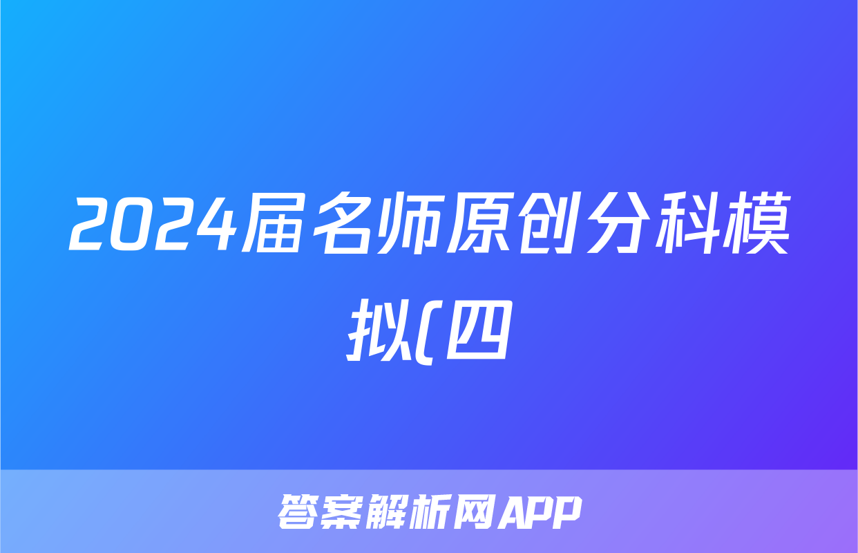 2024届名师原创分科模拟(四)ZS4化学试卷答案