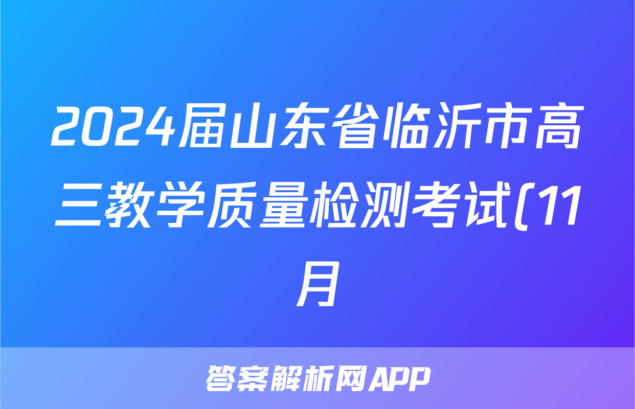 2024届山东省临沂市高三教学质量检测考试(11月)f地理试卷答案