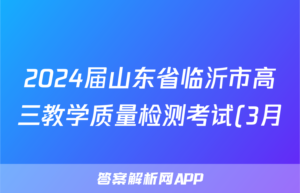 2024届山东省临沂市高三教学质量检测考试(3月)语文答案