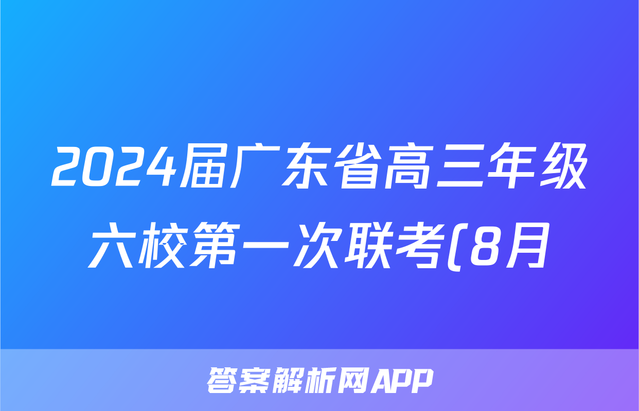 2024届广东省高三年级六校第一次联考(8月)语文试卷答案