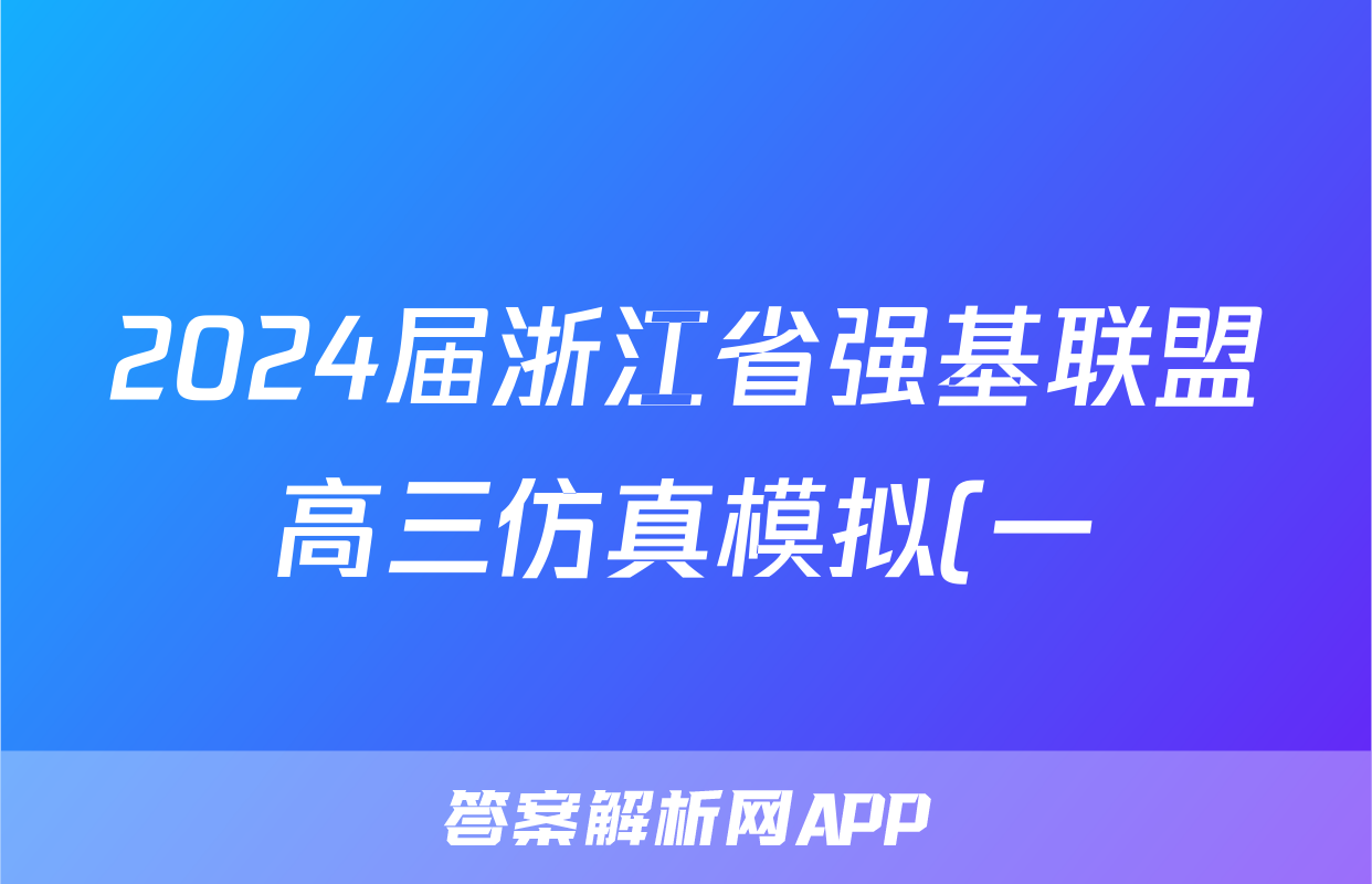 2024届浙江省强基联盟高三仿真模拟(一)23-FX13C政治y试题及答案