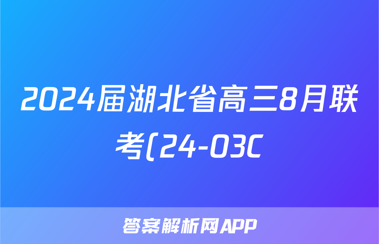 2024届湖北省高三8月联考(24-03C)生物