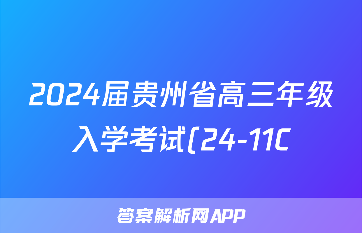 2024届贵州省高三年级入学考试(24-11C)语文