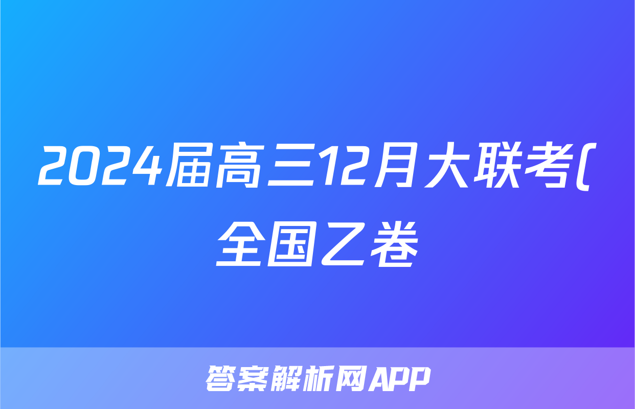 2024届高三12月大联考(全国乙卷)x物理试卷答案