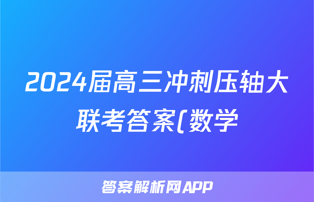 2024届高三冲刺压轴大联考答案(数学)