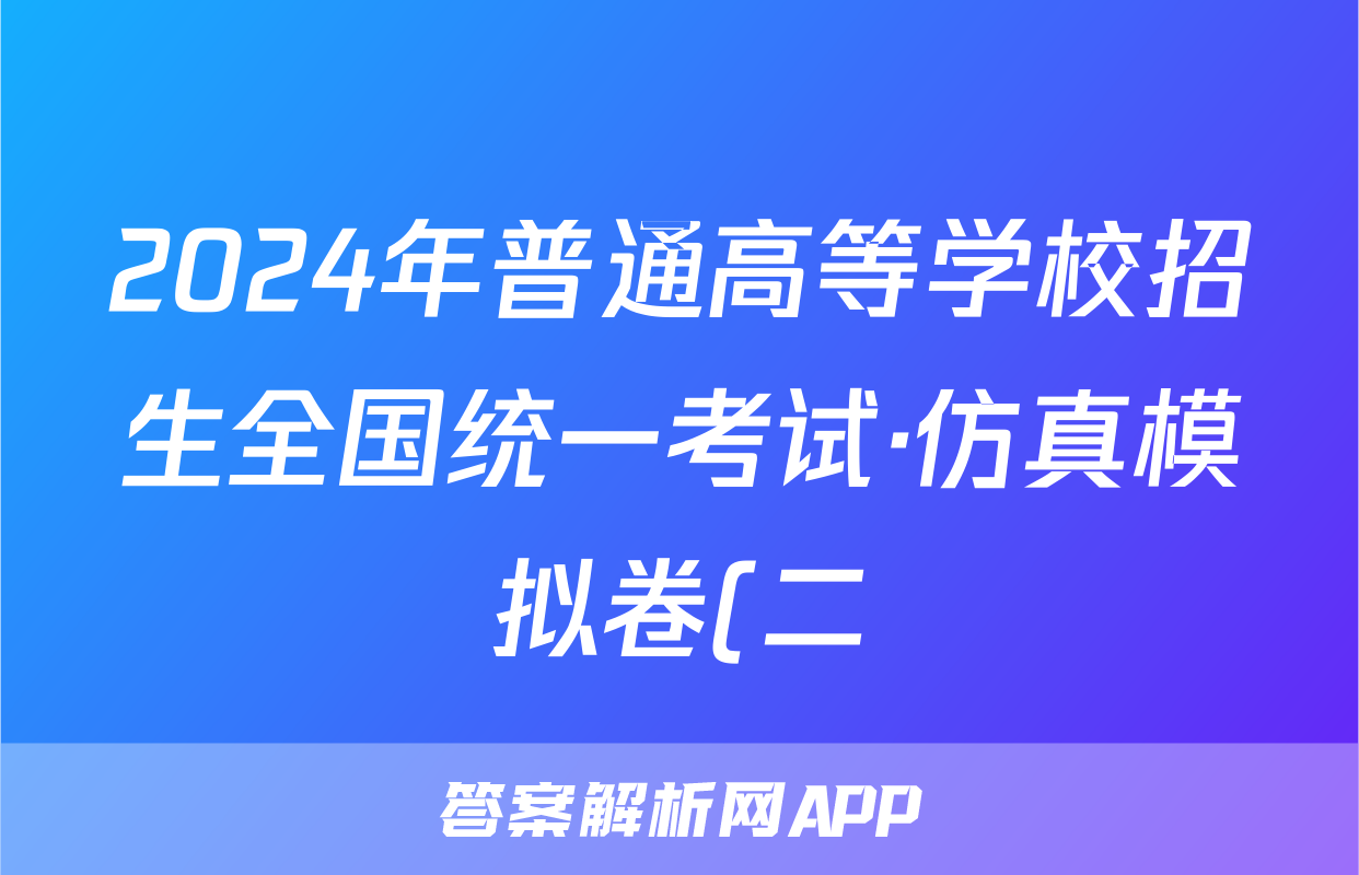 2024年普通高等学校招生全国统一考试·仿真模拟卷(二)2文科综合(新教材L)答案